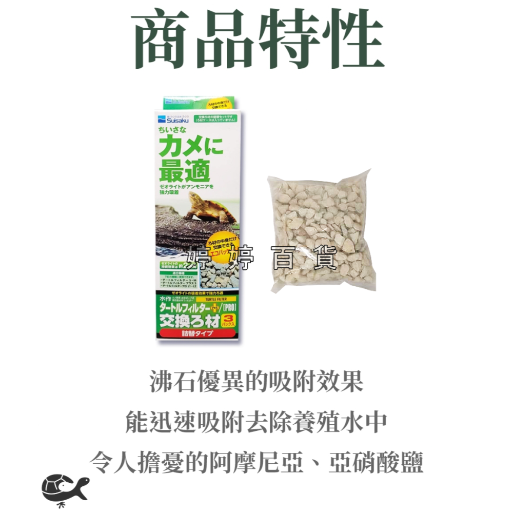 日本 Suisaku 水作 烏龜過濾器『替換濾材』除臭 吸氨沸石 除氨 淨化水質 烏龜缸 婷婷百貨 金金水族-細節圖2