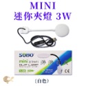 SOBO 松寶 迷你夾燈 USB LED燈 小夾燈 方缸 圓缸均適用 省電照明 小魚缸 圓形魚缸夾燈 婷婷水族 兩棲爬寵-規格圖5