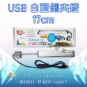 小螃蟹 USB LED藍白 側夾燈（17cm、25cm）超薄型 魚缸夾燈 藍白燈 照明燈具 婷婷水族 兩棲爬寵-規格圖4