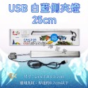 小螃蟹 USB LED藍白 側夾燈（17cm、25cm）超薄型 魚缸夾燈 藍白燈 照明燈具 婷婷水族 兩棲爬寵-規格圖4