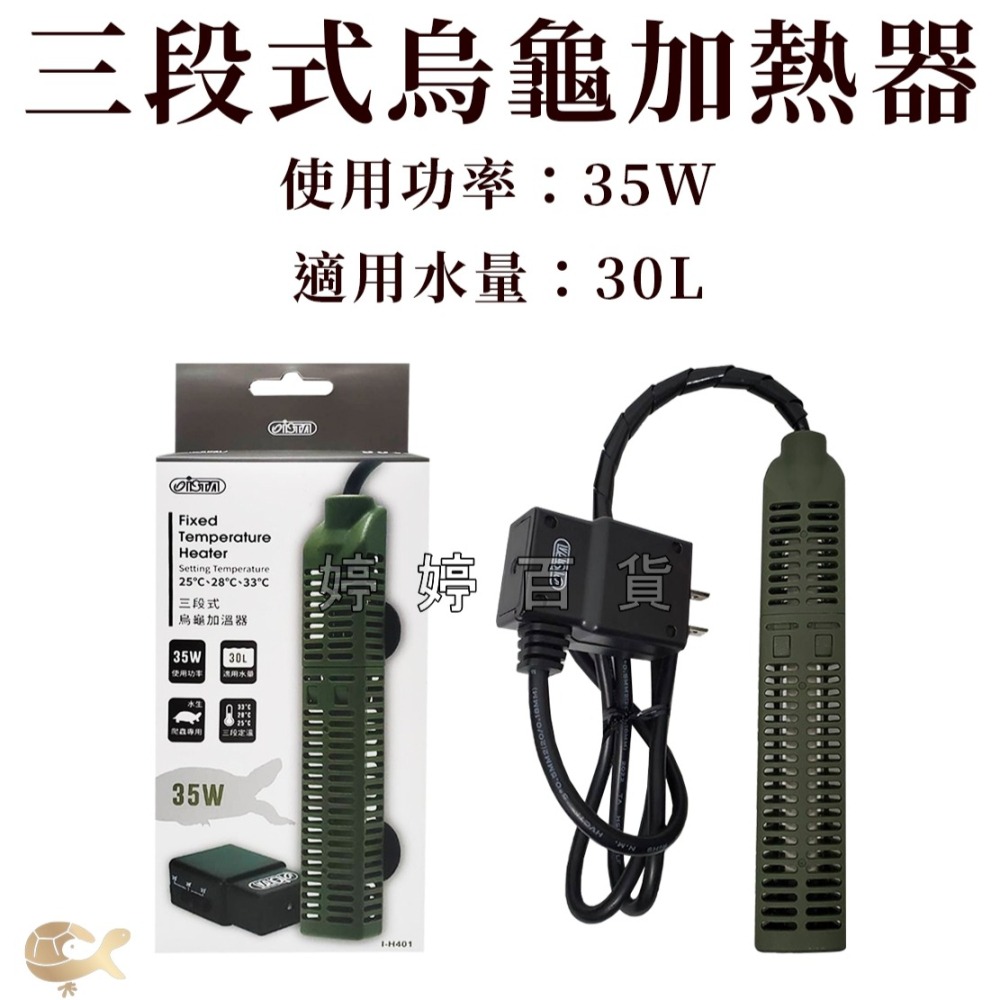 伊士達 ISTA 三段式烏龜加溫器（35W、75W）恆溫設定 加溫棒 加熱棒 加熱器 微電腦控制晶片 婷婷水族 兩棲爬寵-細節圖4