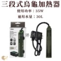 伊士達 ISTA 三段式烏龜加溫器（35W、75W）恆溫設定 加溫棒 加熱棒 加熱器 微電腦控制晶片 婷婷水族 兩棲爬寵-規格圖6