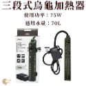 三段式烏龜加熱器－75W