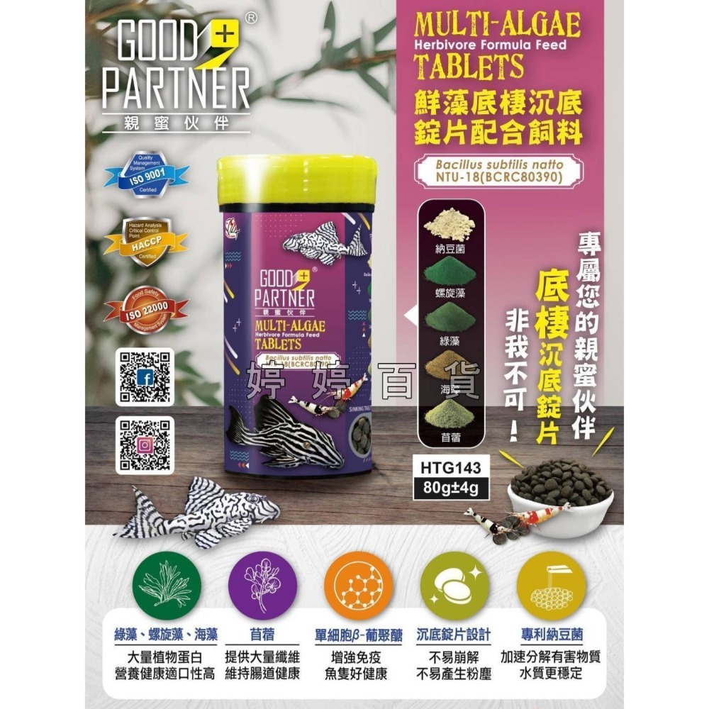 海豐 親蜜夥伴 鮮藻底棲沉底錠片 適口性高 底棲魚飼料 鼠魚 異型 水晶蝦 米蝦 穩定水質 婷婷水族 兩棲爬寵-細節圖2