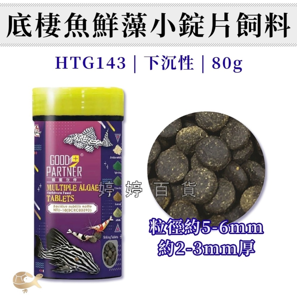 海豐 親蜜夥伴 鮮藻底棲沉底錠片 適口性高 底棲魚飼料 鼠魚 異型 水晶蝦 米蝦 穩定水質 婷婷水族 兩棲爬寵-細節圖4