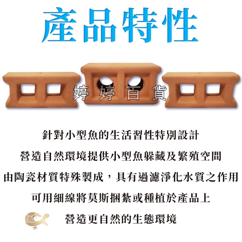 陶瓷空心磚 多功能紅磚 磚塊（雙孔、三孔）繁殖磚 可隨意佈置造景 躲藏 裝飾 異型 水草 婷婷水族 兩棲爬寵-細節圖2