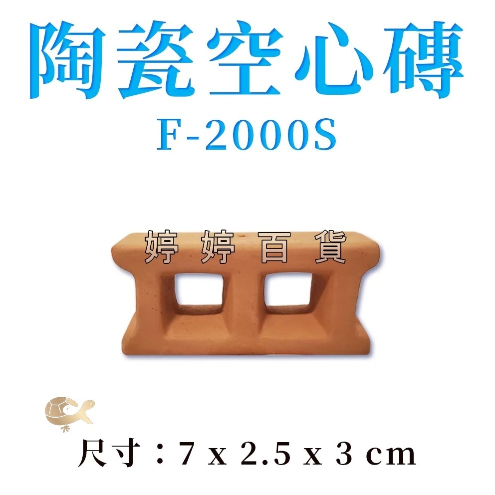 陶瓷空心磚 多功能紅磚 磚塊（雙孔、三孔）繁殖磚 可隨意佈置造景 躲藏 裝飾 異型 水草 婷婷水族 兩棲爬寵-細節圖3
