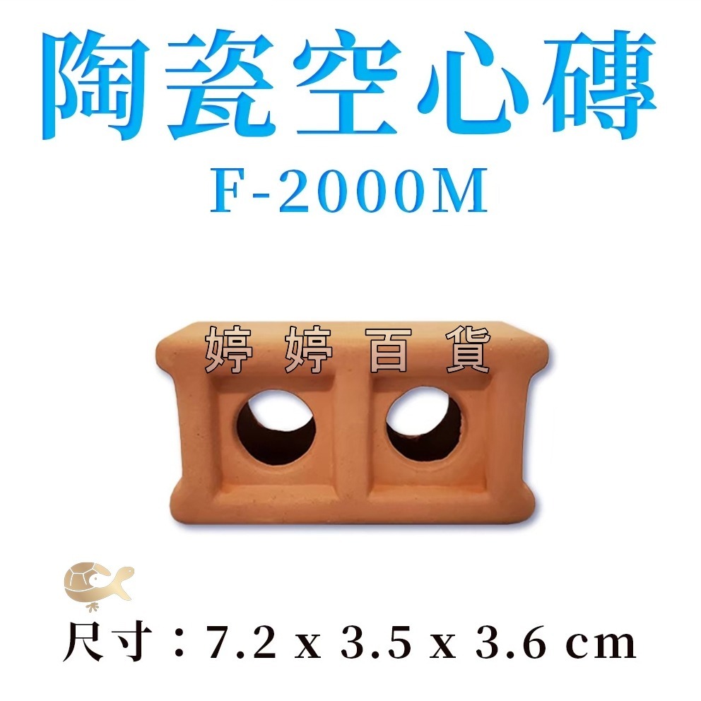 陶瓷空心磚 多功能紅磚 磚塊（雙孔、三孔）繁殖磚 可隨意佈置造景 躲藏 裝飾 異型 水草 婷婷水族 兩棲爬寵-細節圖4