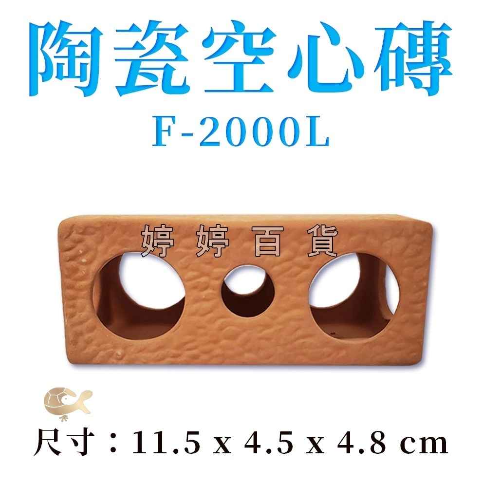陶瓷空心磚 多功能紅磚 磚塊（雙孔、三孔）繁殖磚 可隨意佈置造景 躲藏 裝飾 異型 水草 婷婷水族 兩棲爬寵-細節圖5