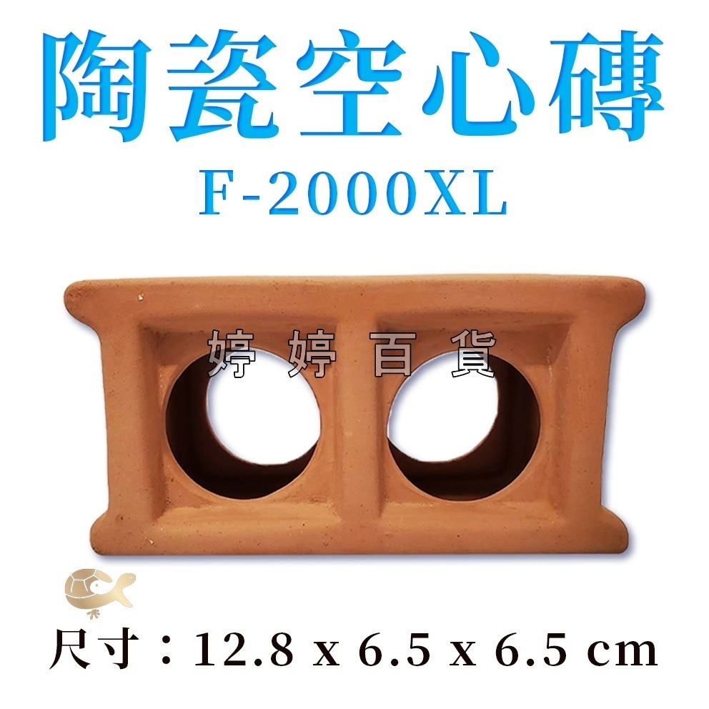 陶瓷空心磚 多功能紅磚 磚塊（雙孔、三孔）繁殖磚 可隨意佈置造景 躲藏 裝飾 異型 水草 婷婷水族 兩棲爬寵-細節圖6