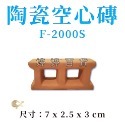 陶瓷空心磚 多功能紅磚 磚塊（雙孔、三孔）繁殖磚 可隨意佈置造景 躲藏 裝飾 異型 水草 婷婷水族 兩棲爬寵-規格圖6