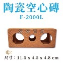 陶瓷空心磚 多功能紅磚 磚塊（雙孔、三孔）繁殖磚 可隨意佈置造景 躲藏 裝飾 異型 水草 婷婷水族 兩棲爬寵-規格圖6