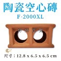 陶瓷空心磚 多功能紅磚 磚塊（雙孔、三孔）繁殖磚 可隨意佈置造景 躲藏 裝飾 異型 水草 婷婷水族 兩棲爬寵-規格圖6