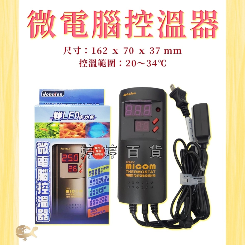 Johnlen 中藍 微電腦控溫器＋500W電子恆溫加熱器 魚缸加溫 控溫器 加溫棒 LED顯示 婷婷百貨 金金水族-細節圖5