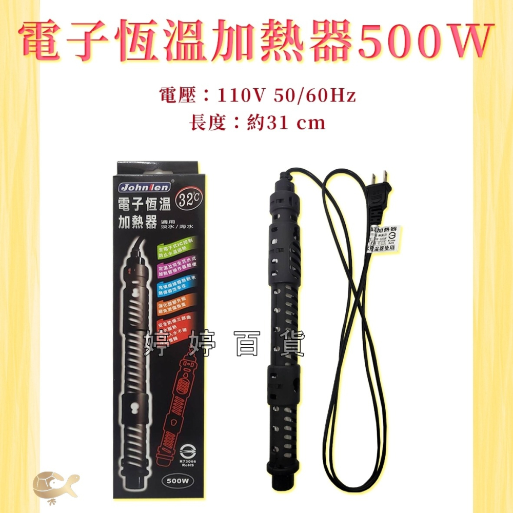 Johnlen 中藍 微電腦控溫器＋500W電子恆溫加熱器 魚缸加溫 控溫器 加溫棒 LED顯示 婷婷百貨 金金水族-細節圖6