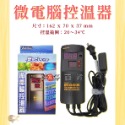 微電腦控溫器主機一台