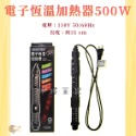 Johnlen 中藍 微電腦控溫器＋500W電子恆溫加熱器 魚缸加溫 控溫器 加溫棒 LED顯示 婷婷百貨 金金水族-規格圖6