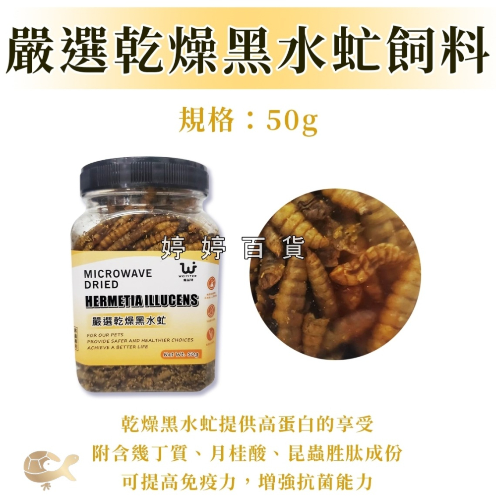 維益特 嚴選系列 乾燥飼料 麵包蟲 大麥蟲 黑水虻 蟋蟀 小魚乾 南極蝦 蚱蜢 零食點心 蜜袋鼯 刺蝟 澤龜 婷婷水族-細節圖6