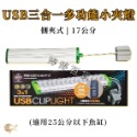 UP 雅柏 3合1多功能小夾燈 USB LED燈 側夾燈【17cm／25cm】夾燈 魚缸水族 照明 婷婷水族 兩棲爬寵-規格圖9