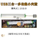 UP 雅柏 3合1多功能小夾燈 USB LED燈 側夾燈【17cm／25cm】夾燈 魚缸水族 照明 婷婷水族 兩棲爬寵-規格圖9