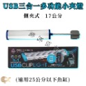 UP 雅柏 3合1多功能小夾燈【海水版本】USB LED 側夾燈【17cm／25cm】夾燈 魚缸水族 照明 婷婷水族-規格圖8