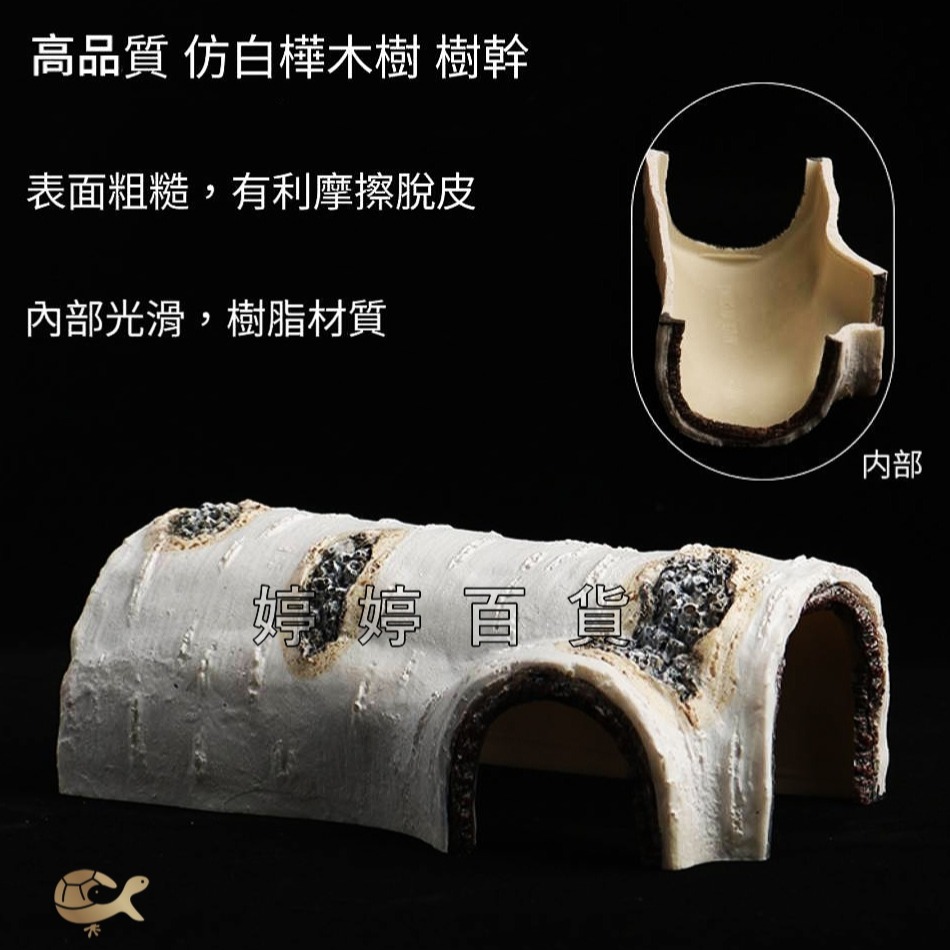 仿真白樺木躲避洞 樹洞 躲藏洞【S、M、L】守宮洞 守宮屋 蛇洞 蜥蜴 蠍子 寵物鼠 婷婷百貨 金金水族-細節圖4