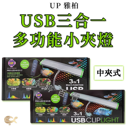 UP 雅柏 3合1多功能小夾燈 USB LED 中夾燈【17cm／25cm】（不含插座）夾燈 魚缸水族 照明 婷婷水族