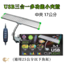 UP 雅柏 3合1多功能小夾燈 USB LED 中夾燈【17cm／25cm】（不含插座）夾燈 魚缸水族 照明 婷婷水族-規格圖7