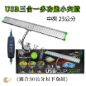 UP 雅柏 3合1多功能小夾燈 USB LED 中夾燈【17cm／25cm】（不含插座）夾燈 魚缸水族 照明 婷婷水族-規格圖7