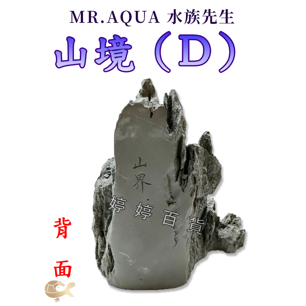 Mr.Aqua 水族先生 造景飾品 山境（D）假山 魚缸裝飾 半水景缸 水草缸佈置 擺設 婷婷水族 兩棲爬寵-細節圖4