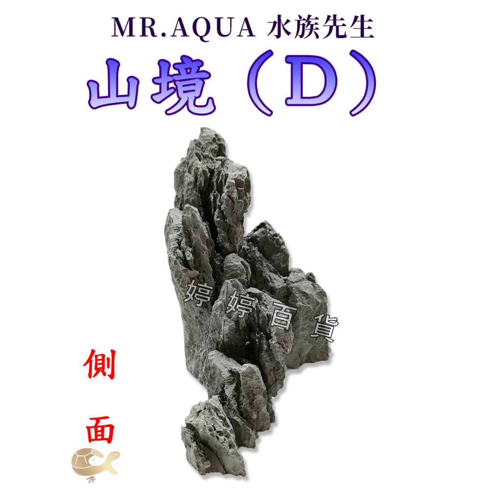 Mr.Aqua 水族先生 造景飾品 山境（D）假山 魚缸裝飾 半水景缸 水草缸佈置 擺設 婷婷水族 兩棲爬寵-細節圖5