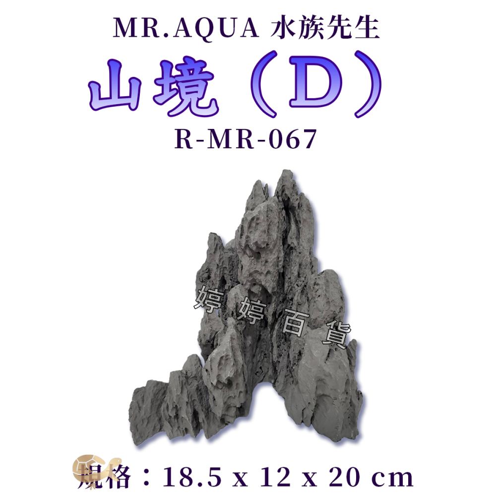 Mr.Aqua 水族先生 造景飾品 山境（D）假山 魚缸裝飾 半水景缸 水草缸佈置 擺設 婷婷水族 兩棲爬寵-細節圖6