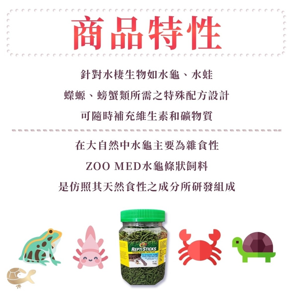 ZM 美國 ZOOMED 水龜條狀飼料【上浮式】烏龜 澤龜 水龜 蠑螈 螃蟹 婷婷水族 兩棲爬寵-細節圖2