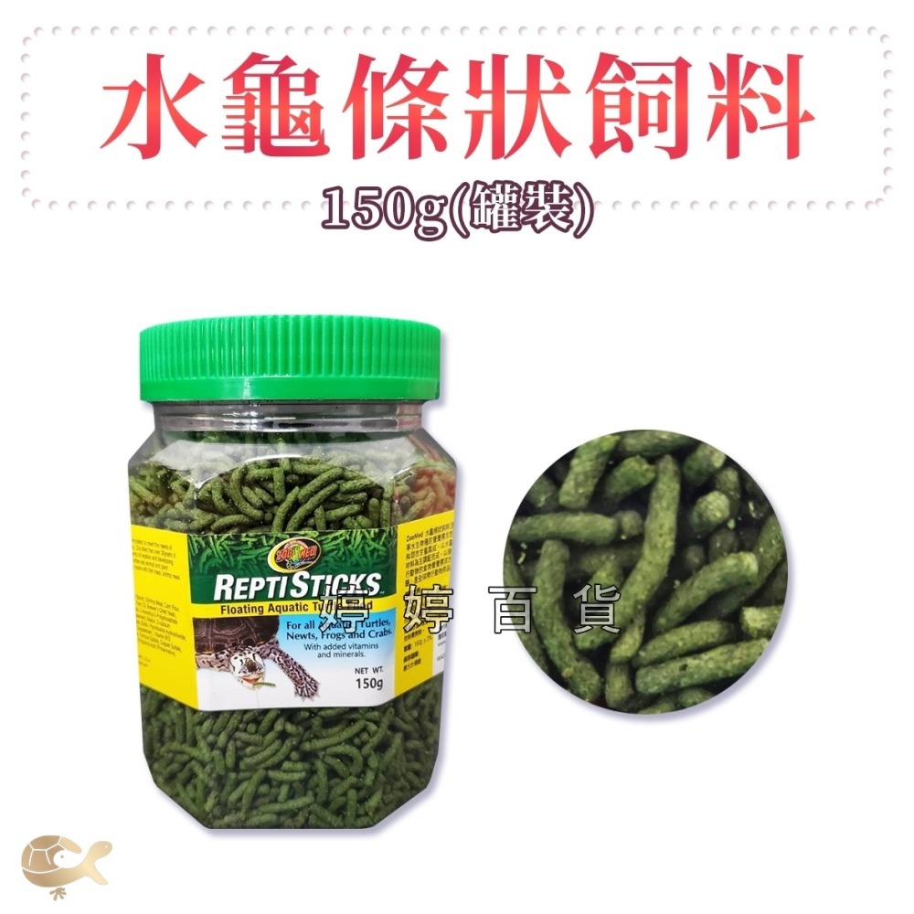 ZM 美國 ZOOMED 水龜條狀飼料【上浮式】烏龜 澤龜 水龜 蠑螈 螃蟹 婷婷水族 兩棲爬寵-細節圖4