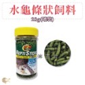 ZM 美國 ZOOMED 水龜條狀飼料【上浮式】烏龜 澤龜 水龜 蠑螈 螃蟹 婷婷水族 兩棲爬寵-規格圖6