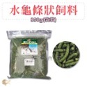 ZM 美國 ZOOMED 水龜條狀飼料【上浮式】烏龜 澤龜 水龜 蠑螈 螃蟹 婷婷水族 兩棲爬寵-規格圖6