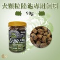 龜仙糧 巨仙 陸龜飼料 巨仙糧 高纖維 低草酸 益生菌添加 蘇卡達 赫曼 櫻桃紅腿 婷婷水族 兩棲爬寵-規格圖3