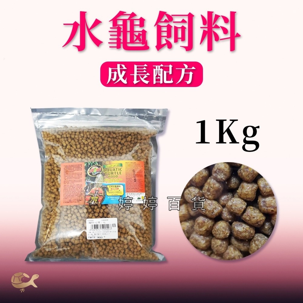 ZM ZOOMED 水龜飼料【成長配方】226g、360g、1kg 針對5~15公分龜 紅耳龜 錦龜 地圖龜 婷婷水族-細節圖3