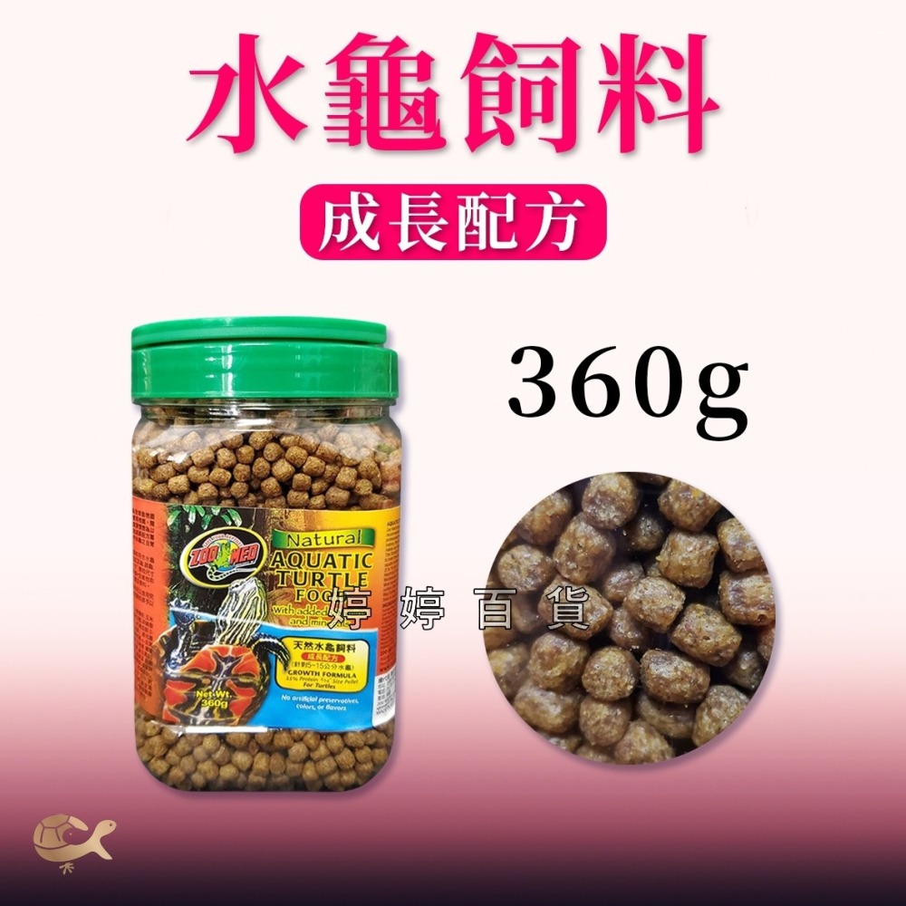 ZM ZOOMED 水龜飼料【成長配方】226g、360g、1kg 針對5~15公分龜 紅耳龜 錦龜 地圖龜 婷婷水族-細節圖4