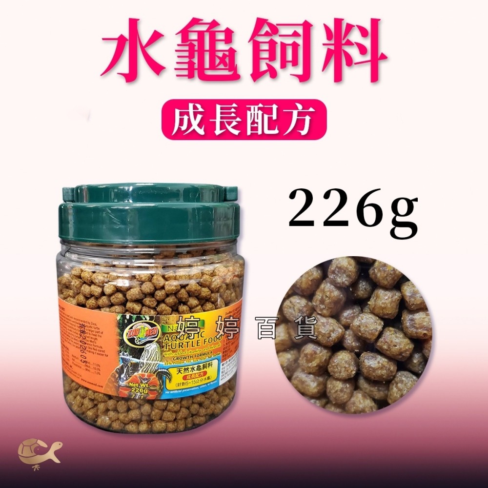 ZM ZOOMED 水龜飼料【成長配方】226g、360g、1kg 針對5~15公分龜 紅耳龜 錦龜 地圖龜 婷婷水族-細節圖5