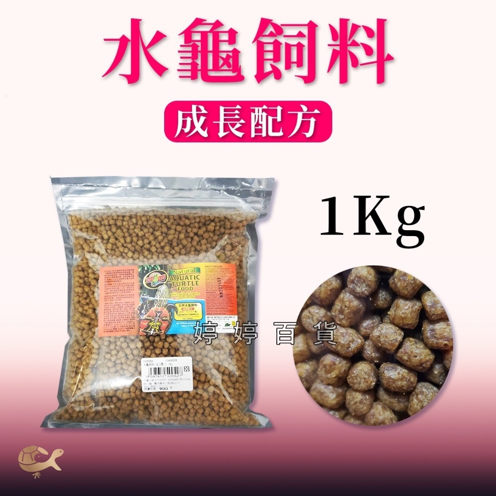 ZM ZOOMED 水龜飼料【成長配方】226g、360g、1kg 針對5~15公分龜 紅耳龜 錦龜 地圖龜 婷婷水族-規格圖5