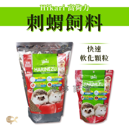 日本 高夠力 Hikari 刺蝟 飼料【300g／1.1Kg】快速軟化 高纖維 益生菌配方 婷婷水族 兩棲爬寵