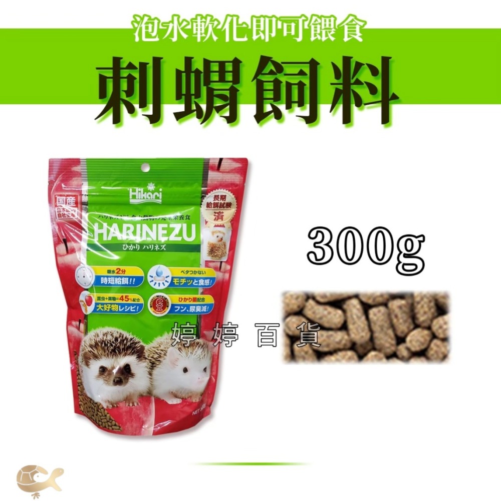 日本 高夠力 Hikari 刺蝟 飼料【300g／1.1Kg】快速軟化 高纖維 益生菌配方 婷婷水族 兩棲爬寵-細節圖5