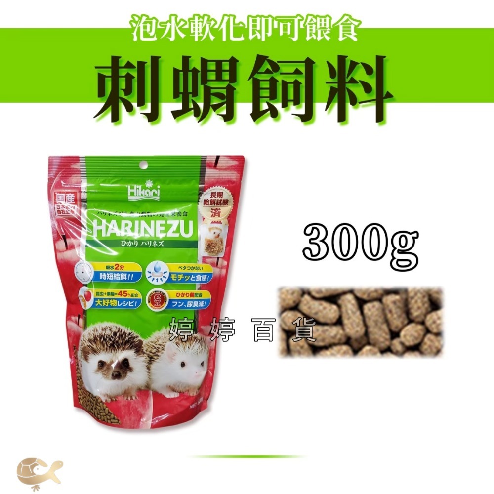 日本 高夠力 Hikari 刺蝟 飼料【300g／1.1Kg】快速軟化 高纖維 益生菌配方 婷婷水族 兩棲爬寵-規格圖5