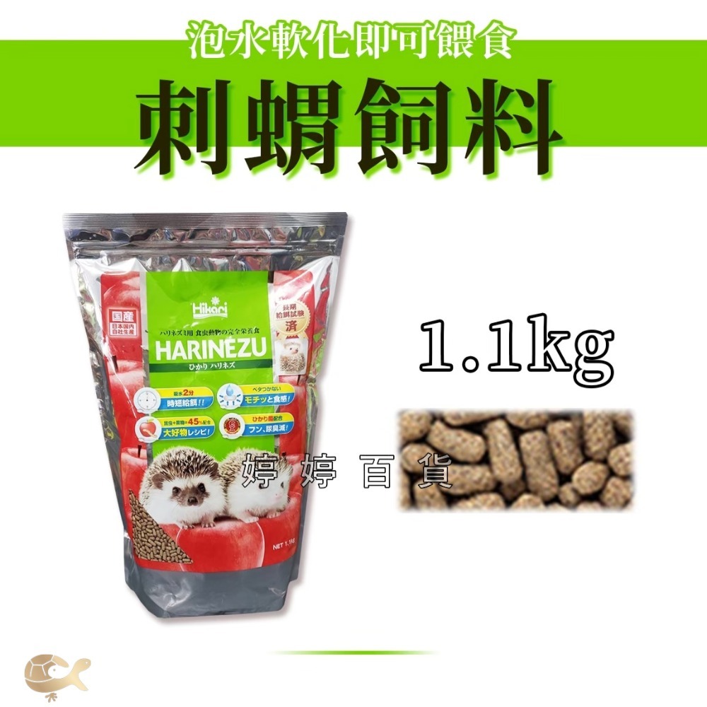 日本 高夠力 Hikari 刺蝟 飼料【300g／1.1Kg】快速軟化 高纖維 益生菌配方 婷婷水族 兩棲爬寵-規格圖5