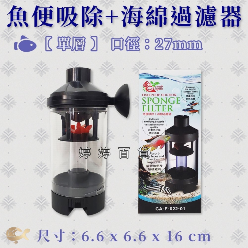 小螃蟹 魚便吸除＋海綿過濾器 吸便器 水中過濾器 氣動式過濾器 內置式過濾 培菌 給氧 婷婷水族 兩棲爬寵-規格圖5