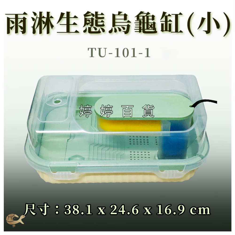 MR.AQUA 爬蟲先生 雨淋生態烏龜缸【小】烏龜套缸 烏龜飼養箱 澤龜缸 蛋龜 麝香 果核 婷婷水族 兩棲爬寵-細節圖3