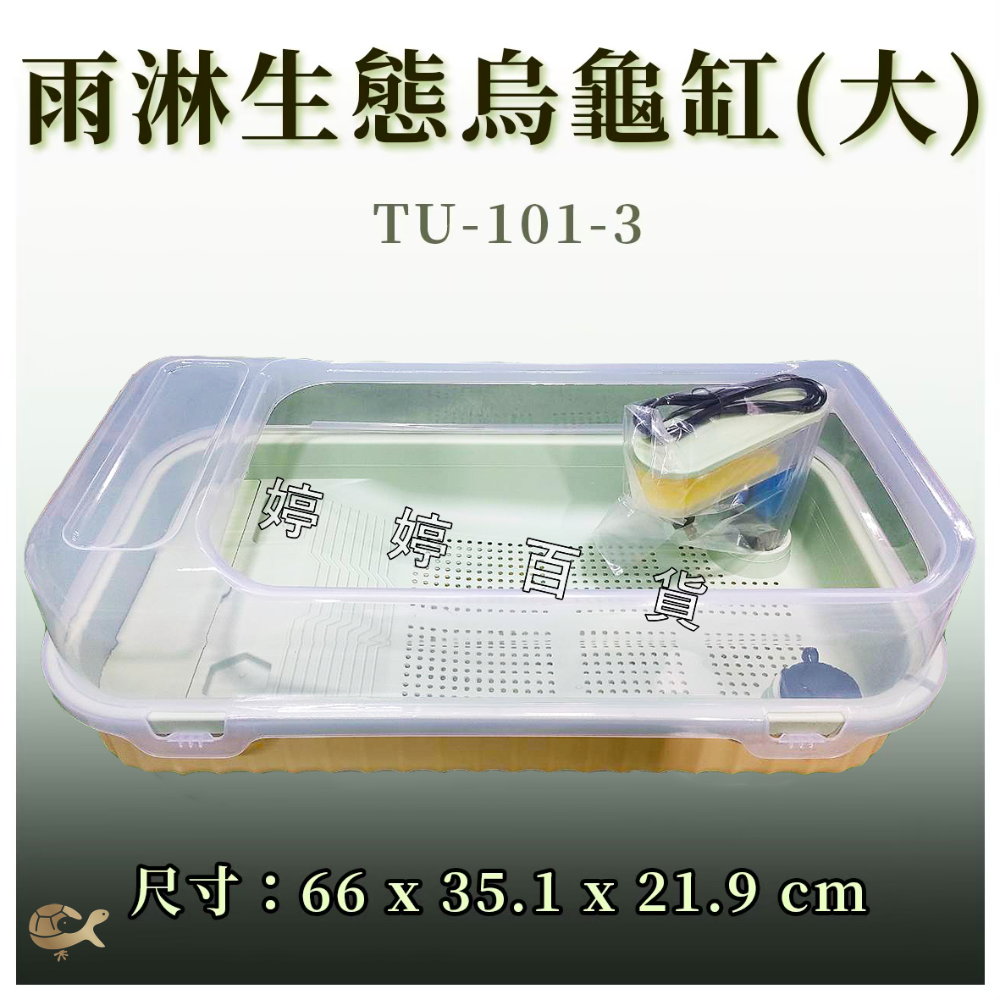 MR.AQUA 爬蟲先生 雨淋生態烏龜缸【中、大】烏龜套缸 烏龜飼養箱 澤龜缸 蛋龜 麝香 果核 婷婷水族 兩棲爬寵-規格圖8