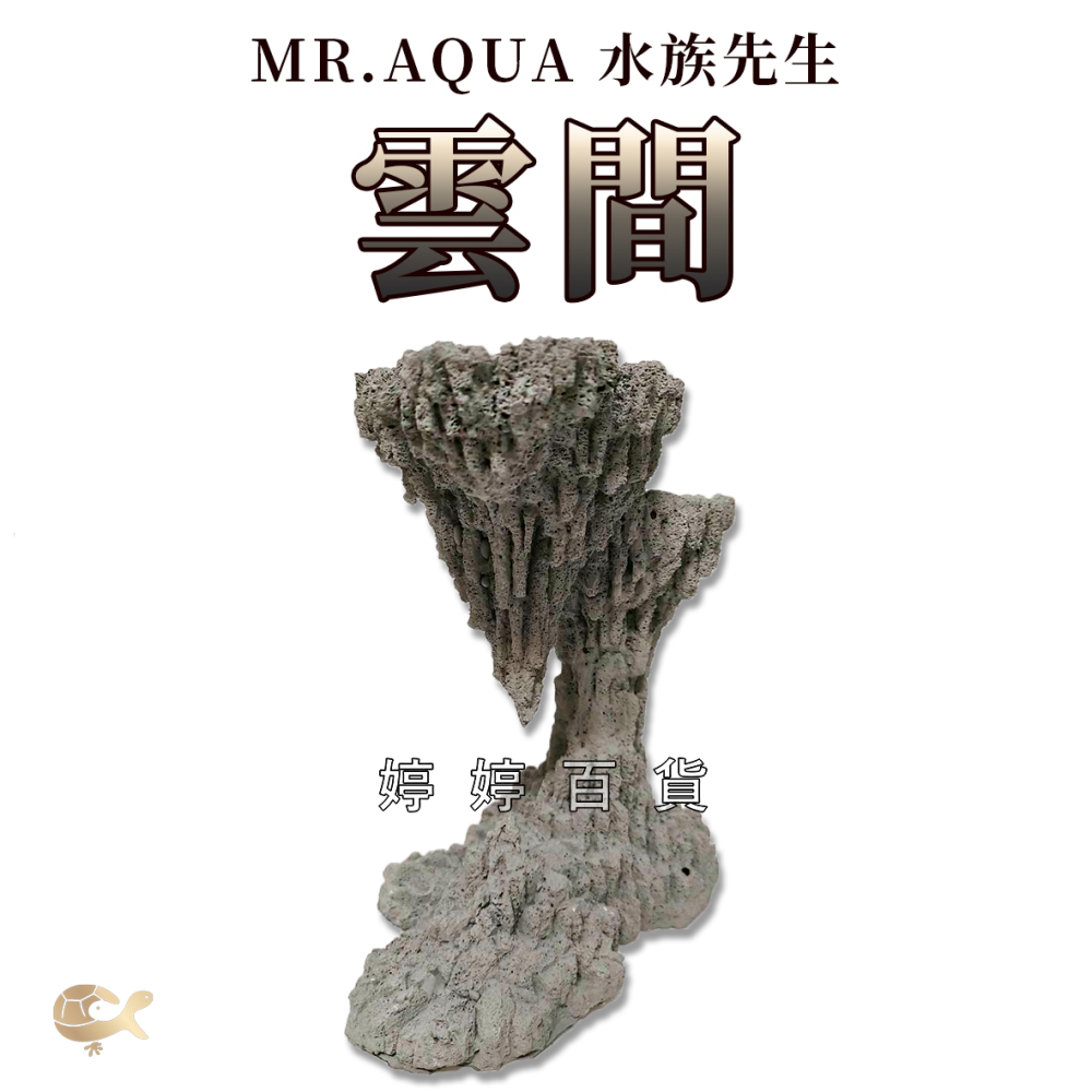 Mr.Aqua 水族先生 造景飾品 雲間 魚缸裝飾 半水景缸 水草缸佈置 擺設 MR-074 婷婷水族 兩棲爬寵-細節圖3