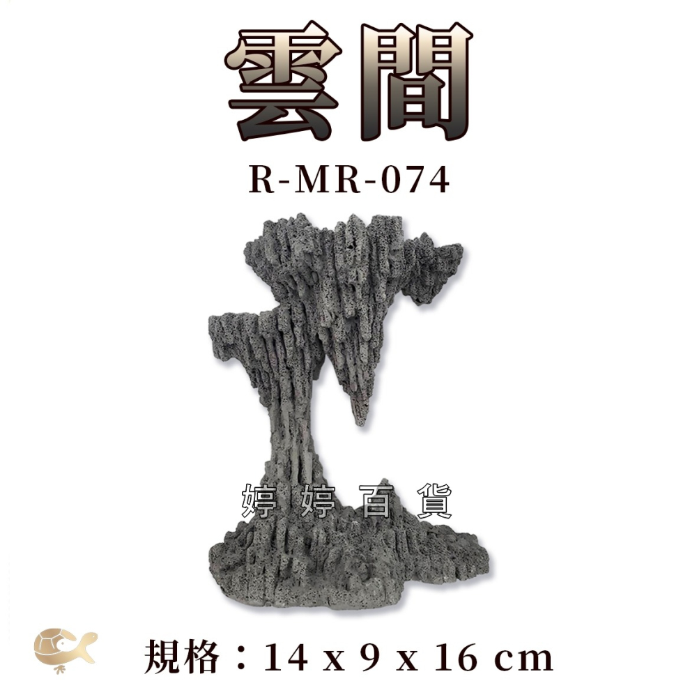 Mr.Aqua 水族先生 造景飾品 雲間 魚缸裝飾 半水景缸 水草缸佈置 擺設 MR-074 婷婷水族 兩棲爬寵-細節圖4